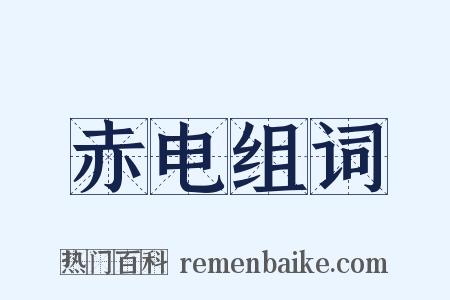 赤电组词是什么意思的图片